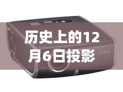 历史上的十二月六日投影机价格变迁回顾与最新报价揭秘