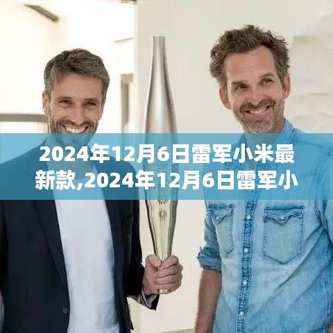 科技与美学的巅峰融合，雷军小米最新款手机发布于2024年12月6日