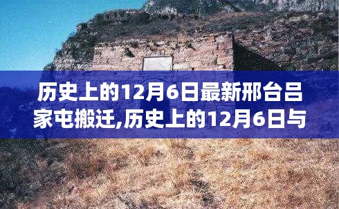 历史上的12月6日邢台吕家屯搬迁事件深度解析与观点阐述