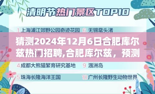 猜测2024年12月6日合肥库尔兹热门招聘,合肥库尔兹，预测2024年招聘热潮的兴起与深远影响