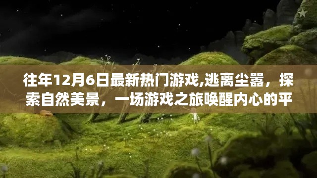 逃离尘嚣探索自然美景，一场唤醒内心平静的热门游戏之旅，历年12月6日回顾