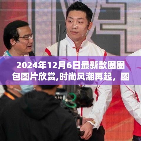 时尚风潮再起，2024年最新款圈圈包魅力与争议，图片欣赏