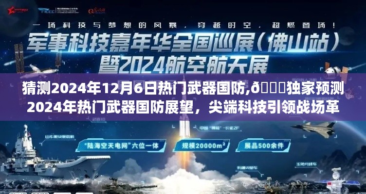 🌟独家预测，尖端科技引领战场革新——2024年热门武器国防展望🔥