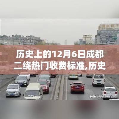 历史上的12月6日成都二绕收费标准的争议与解析揭秘