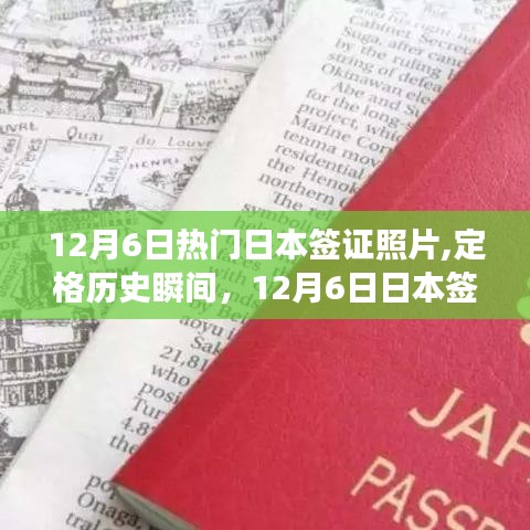 揭秘日本签证照片风靡背后的故事，定格历史瞬间的魅力