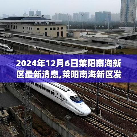 莱阳南海新区发展前景探析，最新观察报告（2024年）