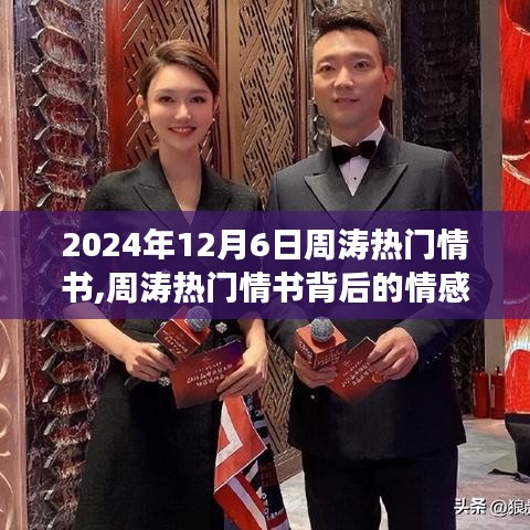 2024年12月6日周涛热门情书,周涛热门情书背后的情感表达与个人立场探讨