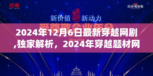 独家解析，穿越题材网剧新翘楚——穿越时刻重磅上线，引领未来潮流