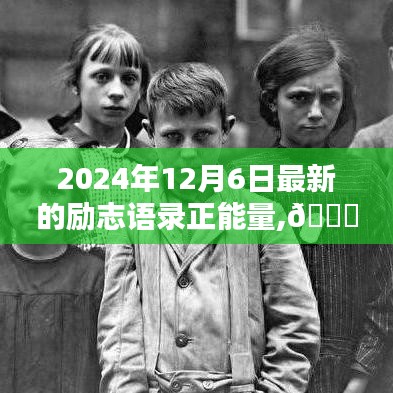 🌟励志语录正能量照亮未来之路，2024年最新励志语录🌟