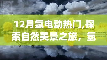 氢电动力下的宁静十二月，自然美景探索之旅