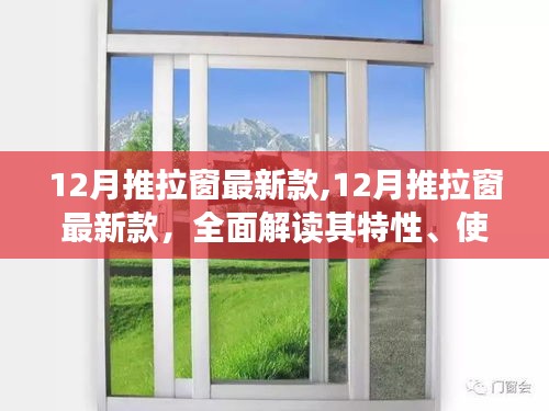 12月推拉窗新款全面解析，特性、使用体验与目标用户群体一网打尽