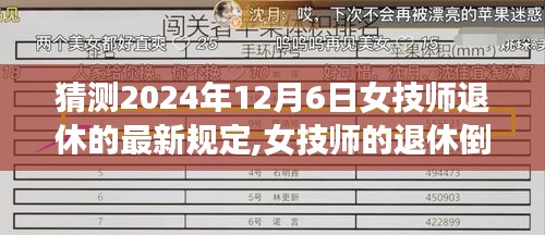 女技师退休倒计时，爱与陪伴的温馨故事，猜测最新退休规定于2024年12月6日