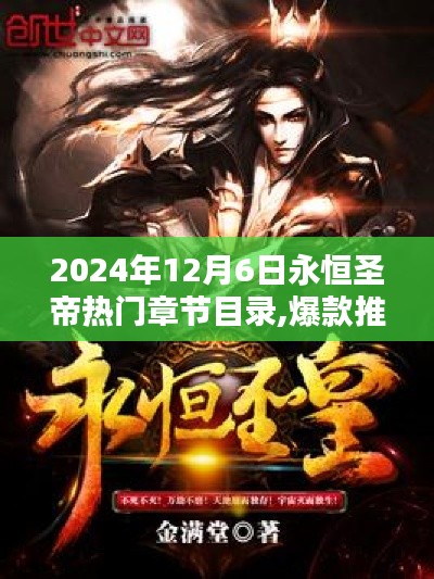 永恒圣帝最新热门章节目录全解析，剧情高潮迭起，2024年12月6日爆款推荐！