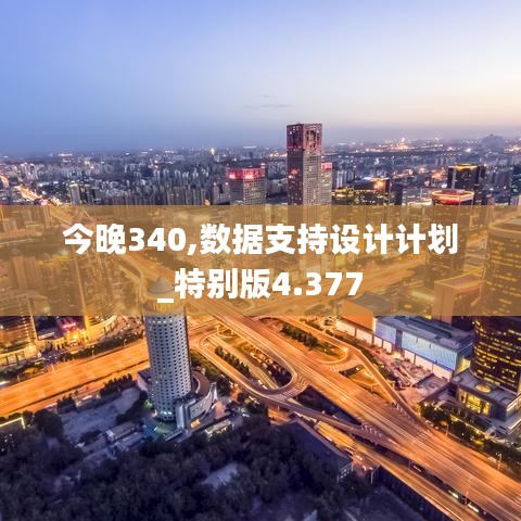 今晚340,数据支持设计计划_特别版4.377