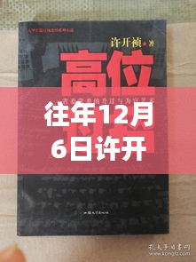 许开祯最新小说XXXX十二月传奇揭秘，背景深度解析与时代影响力回顾