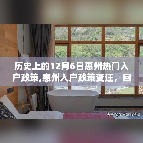 回望历史上的十二月六日，惠州入户政策的变迁与热门入户政策解析