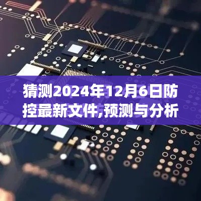 2024年防控策略展望，最新文件预测与分析