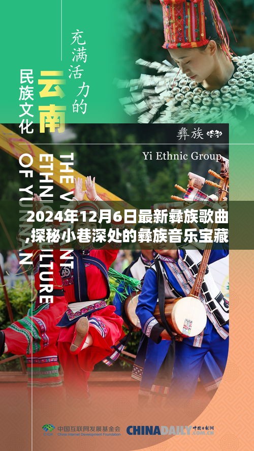 2024年12月6日最新彝族歌曲,探秘小巷深处的彝族音乐宝藏，2024年最新彝族歌曲与隐藏的音乐小铺