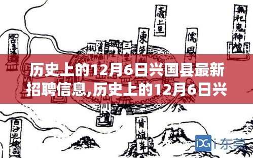 历史上的12月6日兴国县最新招聘信息全解析与求职指南