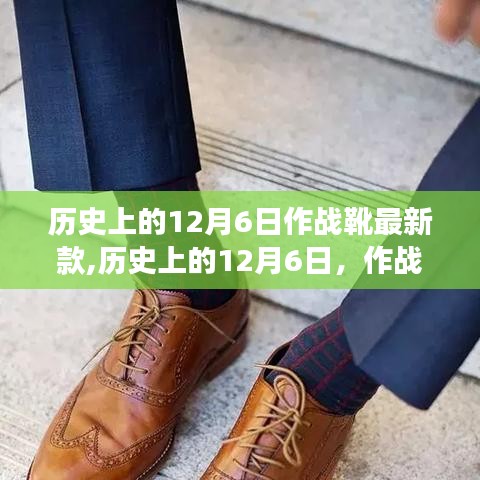 历史上的12月6日，作战靴演变与最新时尚潮流的融合