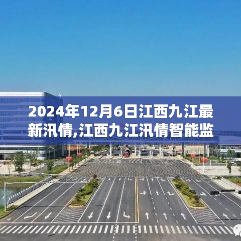 江西九江汛情智能监测进入新时代，前沿科技引领防汛抗洪工作至新纪元