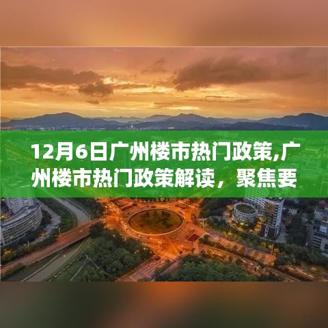 广州楼市热门政策解读，聚焦要点探讨（12月6日版）