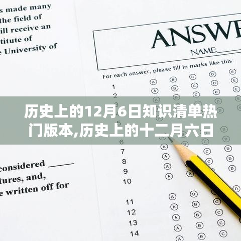 历史上的十二月六日，知识清单热门版本中的重大时刻回顾