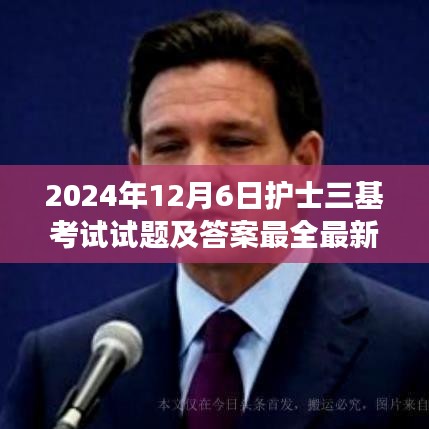 最新2024年护士三基考试试题及答案解析及全面解析，我的观点与立场