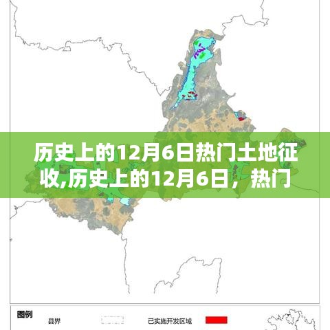 历史上的12月6日土地征收事件全方位解析与深度评测