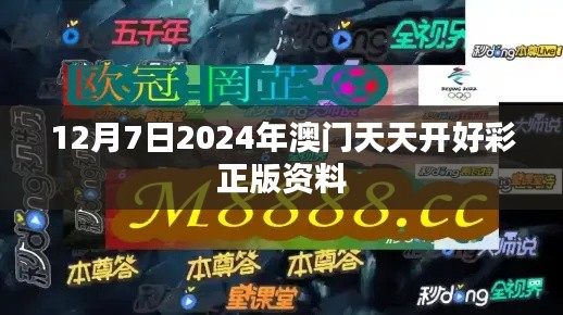 12月7日2024年澳门天天开好彩正版资料