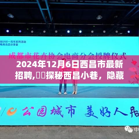 探秘西昌小巷特色小店招聘之旅，最新招聘信息一览（2024年12月6日）