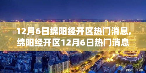 绵阳经开区12月6日动态，变化中的学习，拥抱未来的光芒，自信与成就感的源泉