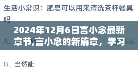 言小念新篇章，学习之光，自信与成就力的魔法之旅（2024年12月6日最新章节）