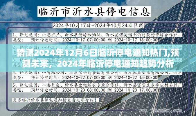 2024年临沂停电通知趋势预测，热门分析与未来展望