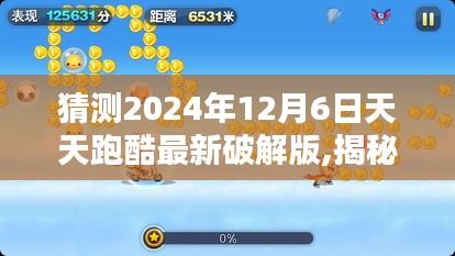 猜测2024年12月6日天天跑酷最新破解版,揭秘2024年天天跑酷最新破解版，前沿预测与深度解析