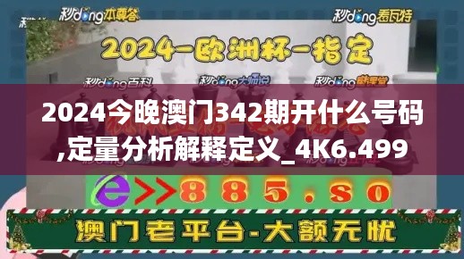 2024今晚澳门342期开什么号码,定量分析解释定义_4K6.499