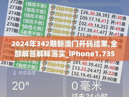 2024年342期新澳门开码结果,全部解答解释落实_iPhone1.735