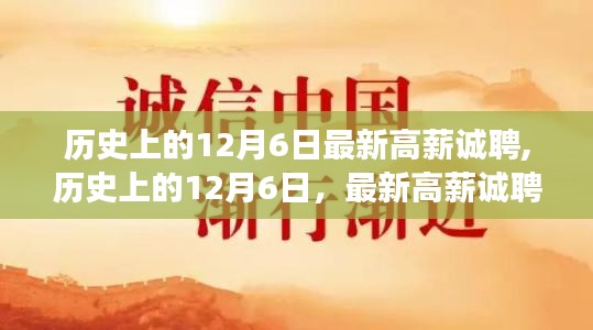 历史上的12月6日，最新高薪职位吸引职场精英的关注