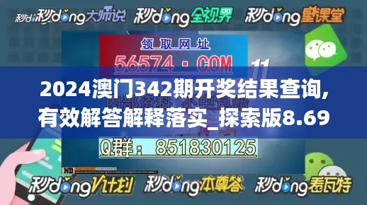 2024澳门342期开奖结果查询,有效解答解释落实_探索版8.692