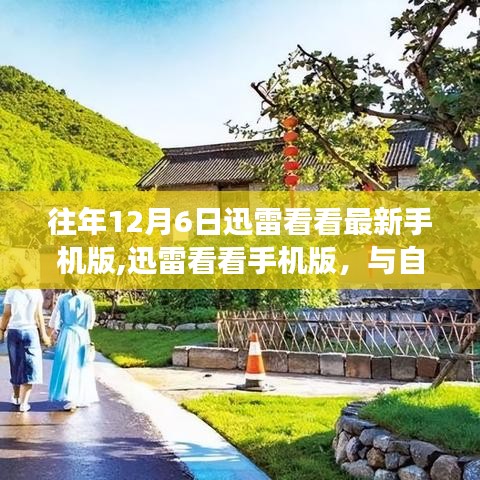 迅雷看看手机版与自然美景的邂逅之旅，历年12月6日更新回顾