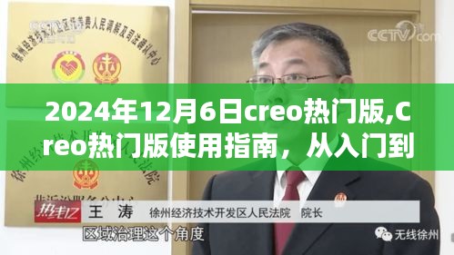 Creo热门版使用指南，从入门到精通（2024年最新版）