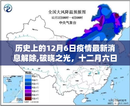 破晓之光，十二月六日疫情阴霾消散与重生的希望