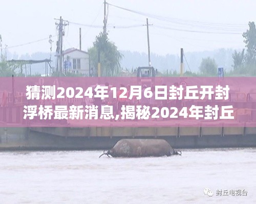 揭秘与展望，封丘开封浮桥的未来动态与最新消息（预测至2024年）