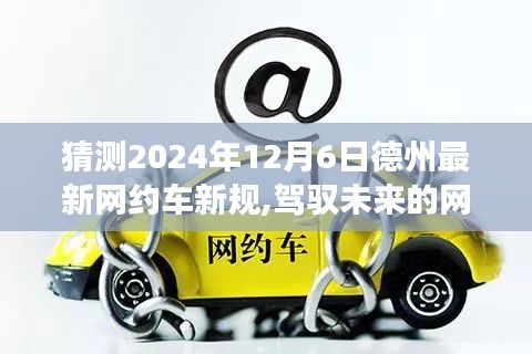 德州网约车新规展望，驾驭未来的策略与自我超越之旅（2024年12月6日）