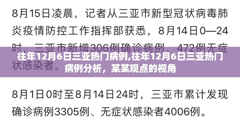 从某某观点看，往年12月6日三亚热门病例深度解析与剖析