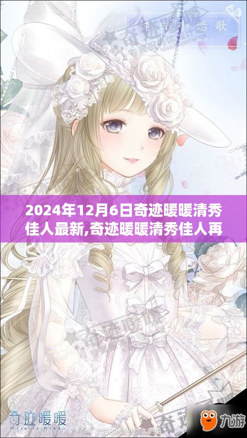 奇迹暖暖清秀佳人引领科技新浪潮，最新高科技产品介绍（2024年）