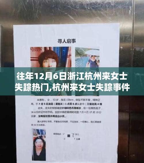 浙江杭州来女士失踪事件，深度解读背后的复杂议题与各方观点热议杭州离奇失踪案背后的真相与反思