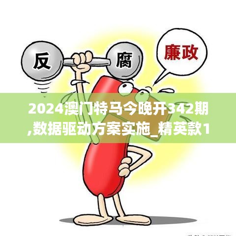 2024澳门特马今晚开342期,数据驱动方案实施_精英款1.372