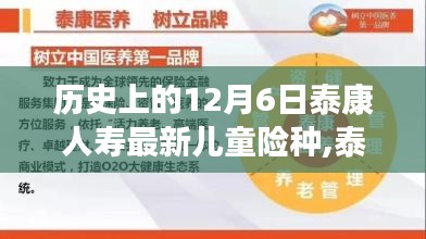 泰康人寿儿童险种诞生史，12月6日的重要里程碑与影响