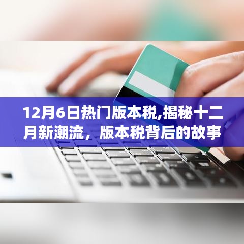 揭秘版本税背后的故事，十二月新潮流与小红书洞悉之旅